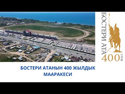 Видео: БОСТЕРИ АТАНЫН 400 ЖЫЛДЫК МААРАКЕСИ