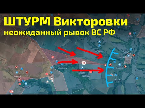 Видео: Штурм Викторовки | Карта боевых действий на 19 октября 2024 года.