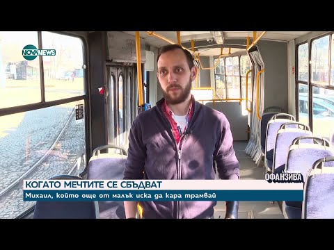 Видео: Сбъднатата мечта на Михаил Димитров: От Германия до ватман и шофьор на тролей