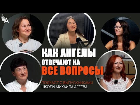 Видео: Как Ангелы отвечают на все вопросы. Подкаст с выпускниками Школы Михаила Агеева