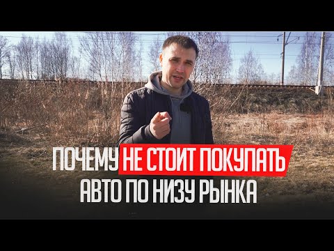 Видео: ПОЧЕМУ НЕ СТОИТ ПОКУПАТЬ АВТО ПО НИЗУ РЫНКА