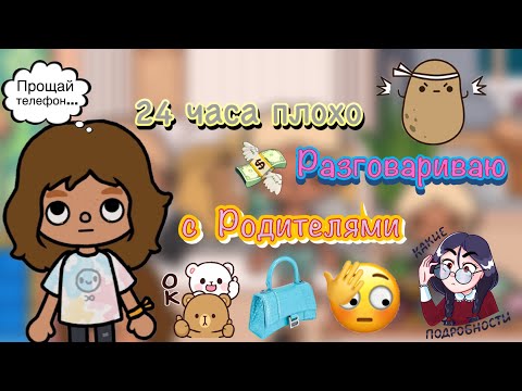Видео: 24 часа Плохо Разговариваю с Родителями😱🤬🫣/что сказала мама?🫢/Toca World/ Toca Life/ Toca Boca