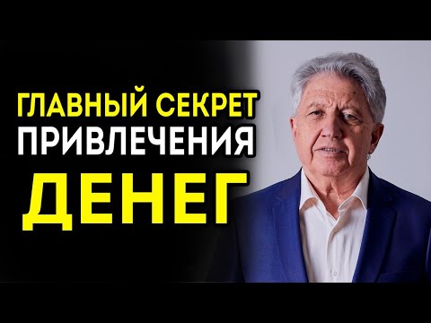 Видео: Секрет Привлечения Денег | Когда Ты Поймешь Это, Деньги Придут Сами!