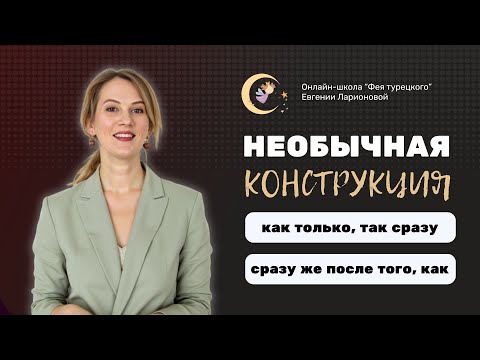 Видео: “КАК ТОЛЬКО - ТАК СРАЗУ” ПО-ТУРЕЦКИ: НЕОБЫЧНАЯ КОНСТРУКЦИЯ
