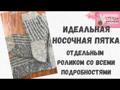 Видео: Идеальная носочная пятка отдельным роликом со всеми подробностями.