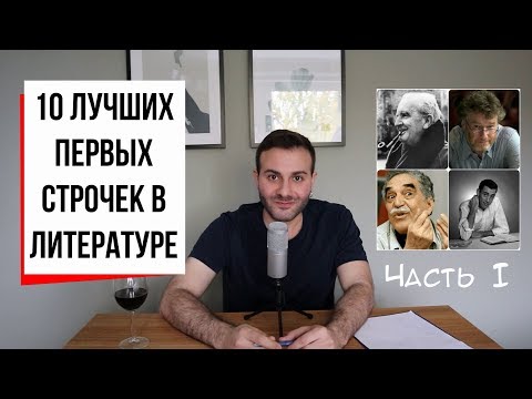 Видео: Топ-10 первых строчек в истории литературы. ЧАСТЬ 1: Толкин и Маркес, Бэнкс - это похороны (#20.1)