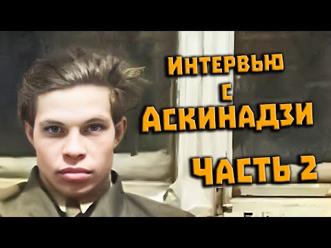 Видео: Тайна перевала Дятлова. Интервью с Аскинадзи В.М. 2024. Часть 2