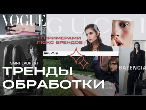 Видео: ТРЕНДЫ ОБРАБОТКИ 2024 | Как трендово обработать фото на телефон? Наглядные примеры и туториалы