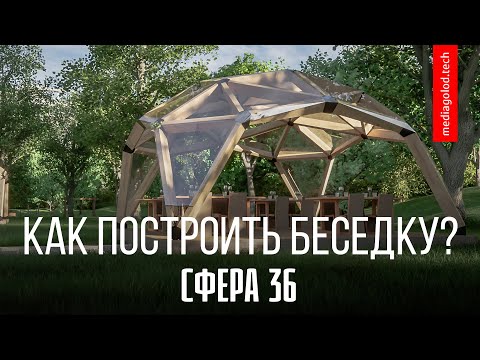 Видео: Как построить купольную беседку?