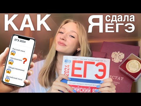 Видео: Вся правда о ЕГЭ 2024🤩// моя подготовка, опыт ОШ, советы 11-классника  м