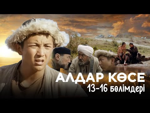 Видео: «Алдар Көсе» телехикаясы 13-16 бөлімдері | «Алдар Көсе» 13-16 серии