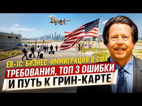 Видео: Виза EB1C: Как бизнесмену переехать в Америку быстро? Топ 3 ошибки. Алекс Барак