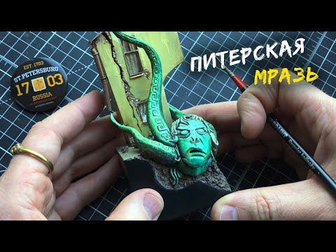 Видео: ПИТЕРСКАЯ МРАЗЬ - диорама