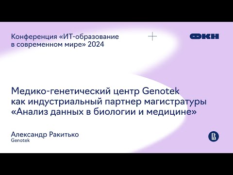 Видео: Медико-генетический центр Genotek как партнер магистратуры «Анализ данных в биологии и медицине»