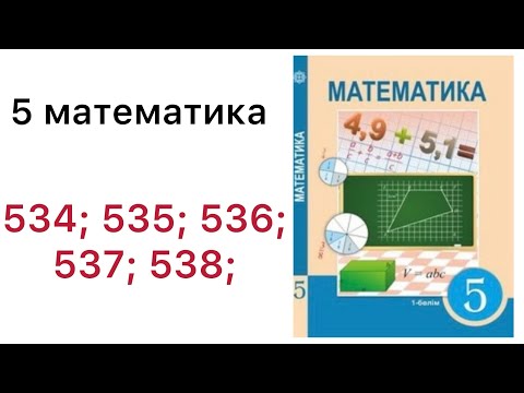 Видео: 5 математика.Аралас сандарды қосу және азайту.534; 535; 536; 537; 538; есептер.#5математика 