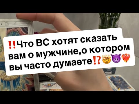 Видео: ‼️Что ВС хотят сказать вам о том,о ком часто думаете⁉️🤫😈❤️‍🔥