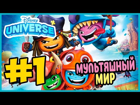 Видео: Прохождение Disney Universe. ПИРАТЫ КАРИБСКОГО МОРЯ. #1