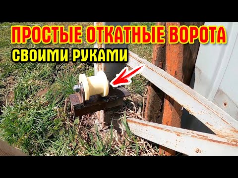 Видео: Простые откатные ворота на капролоновых роликах