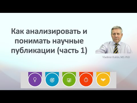 Видео: Как анализировать и понимать научные публикации (часть 1)