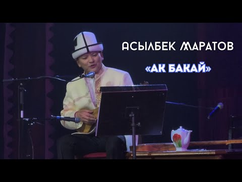 Видео: АСЫЛБЕК МАРАТОВ АК БАКАЙ. (сөзү, обону Коргоол Досуев)
