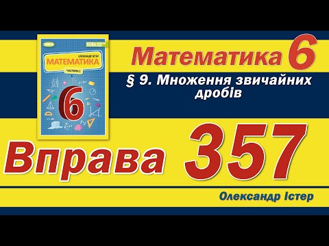Видео: Істер Вправа 357. Математика 6 клас