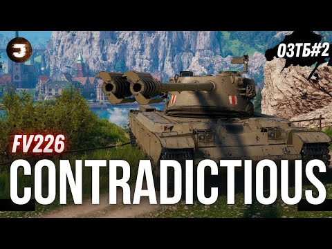 Видео: FV226 Contradictious - Як і КОЛИ Реалізувати ДВІ Гармати
