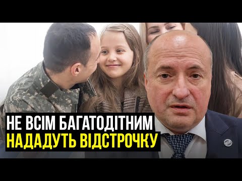 Видео: Чому нові правила відстрочки для багатодітних поза законом | Адвокат Ростислав Кравець