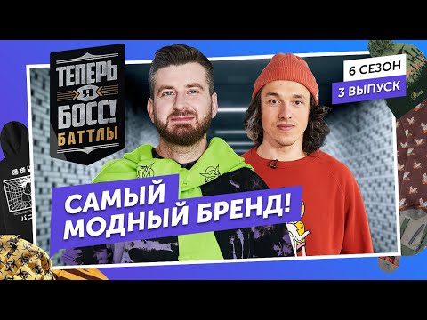 Видео: Кто лучше прокачает бренд одежды? Юность vs 21Shop. В гостях – Боня, в жюри – Айза, Надин Серовски