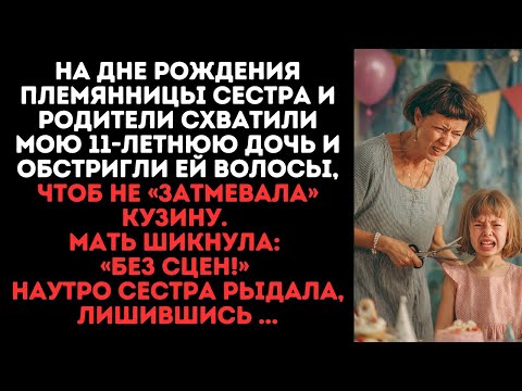Видео: На дне рождения племянницы сестра и родители СХВАТИЛИ мою 11-летнюю дочь и обстригли ей волосы...