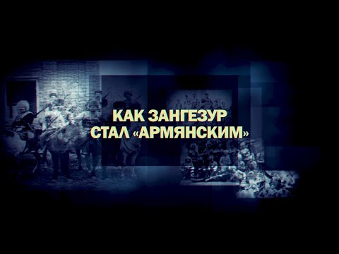 Видео: Как Зангезур стал "армянским"