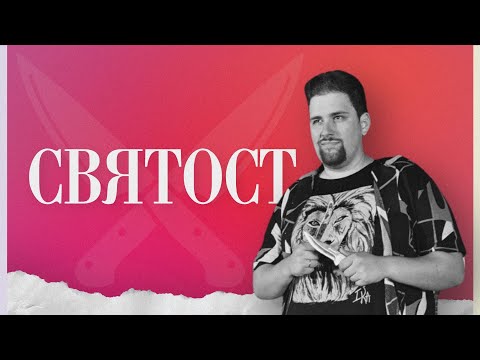 Видео: СВЯТОСТ | пастор Джоел Митев