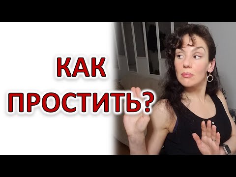 Видео: ПРОЩЕНИЕ: КАК ОНО ОЩУЩАЕТСЯ?