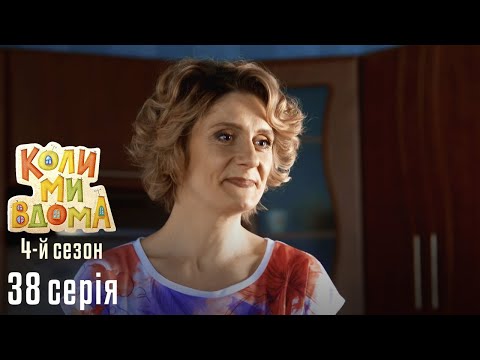 Видео: Весела Комедія про Сімейне Життя. КОЛИ МИ ВДОМА. Серія 38. Сезон 4. Конкурс Історій.