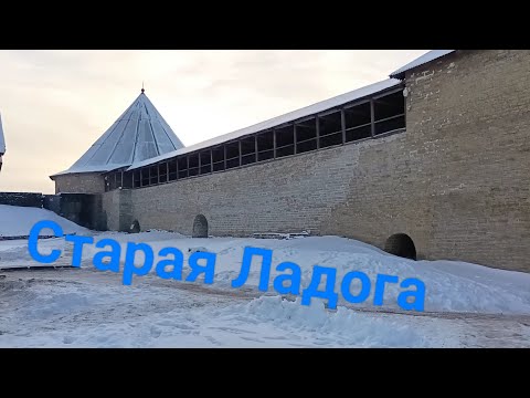 Видео: Старая Ладога