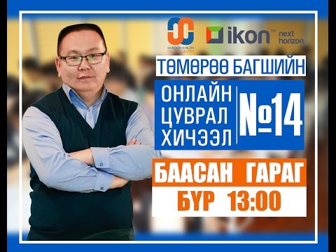 Видео: Онлайн цуврал хичээл №14