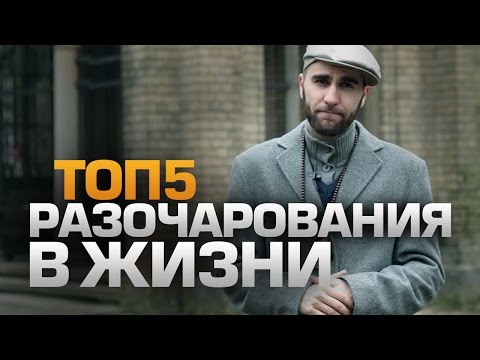 Видео: ТОП5 Разочарований в жизни