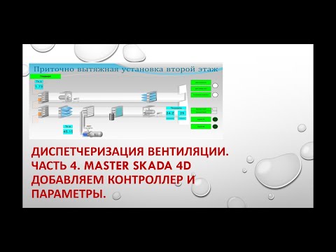 Видео: Диспетчеризация вентиляции. Часть 4. MasterSkada4D. Добавляем контроллер и параметры.