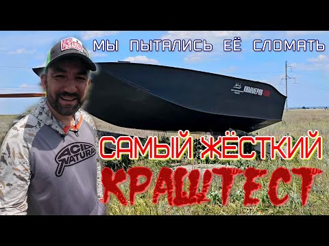 Видео: Испытание на прочность лодки Киммерия, стреляли , врезались в плиты, таскали по камням и бетону