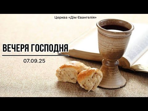 Видео: Богослужіння 07.09.2025. Вечеря Господня.