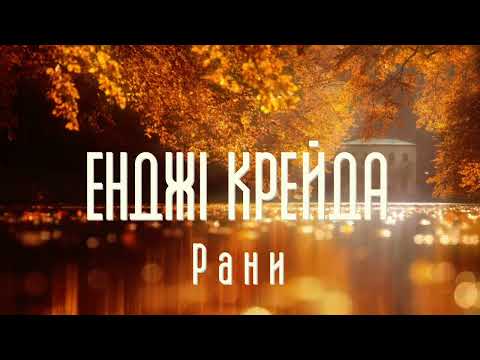 Видео: Енджі Крейда - Рани