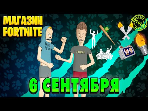 Видео: МАГАЗИН ФОРТНАЙТ 6 Сентября - БИВИС и БАТТХЕД | Обзор Магазина Фортнайт на сегодня