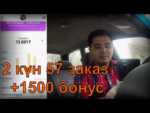 Видео: 2 күн 57 заказ +1500 бонус  Тараз қаласы қандай әсерлер қалдырды?