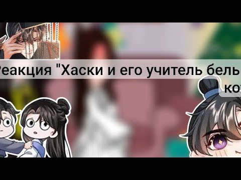 Видео: Перезалив! Скорость 1,5 !!Реакция по эрхе/Хаски и его учитель белый кот/