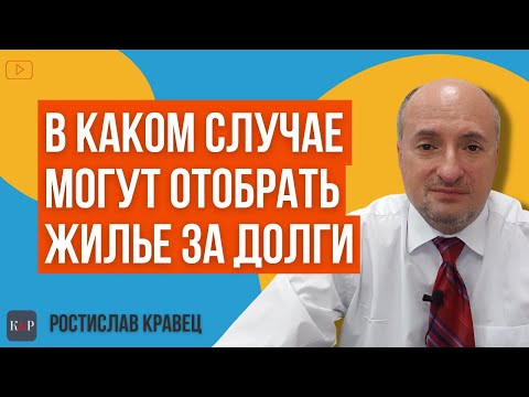 Видео: При каких условиях могут обратить взыскание за долги на жилье (квартиру, дом)