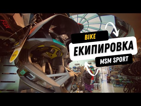 Видео: МТБ Съвет | Bike Екипировката | Защо е важка и как да я подберем | MSM Sport