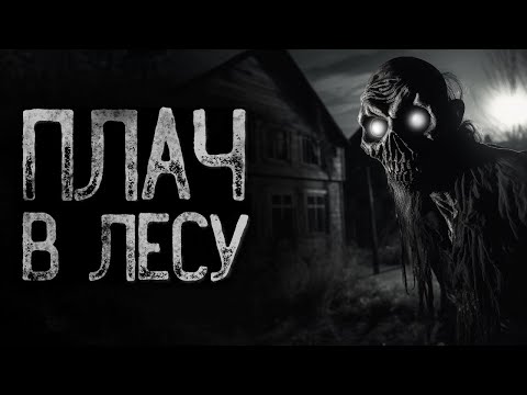 Видео: КТО ПЛАЧЕТ В ЛЕСУ? - ПЛАКУЧАЯ ТОПЬ | Страшные и мистические истории на ночь. Страшилки