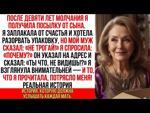 Видео: После девяти лет молчания я получила посылку от сына. Но, взглянув на адрес, поняла — что-то не так…