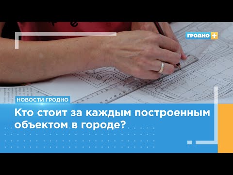 Видео: Управлению капитального строительства Гродно – 50 лет