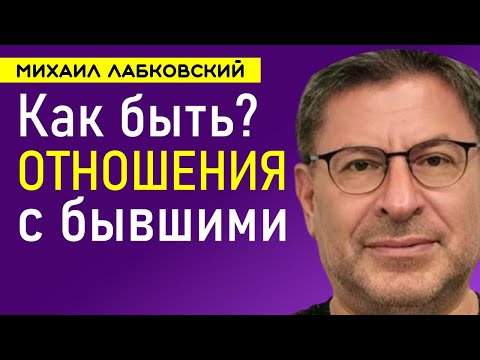 Видео: Михаил Лабковский Отношения с бывшими