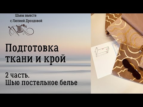 Видео: Подготовка ткани и крой. 2 часть Шью постельное белье